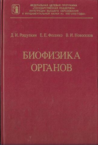 Биофизика органов