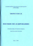 Е.В.Хворостов. Пособие по аудированию. Грамматика Рунного языка. Тексты для чтения