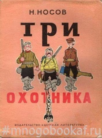 Три охотника