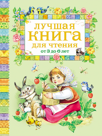 Лучшая книга для чтения от 3 до 6 лет