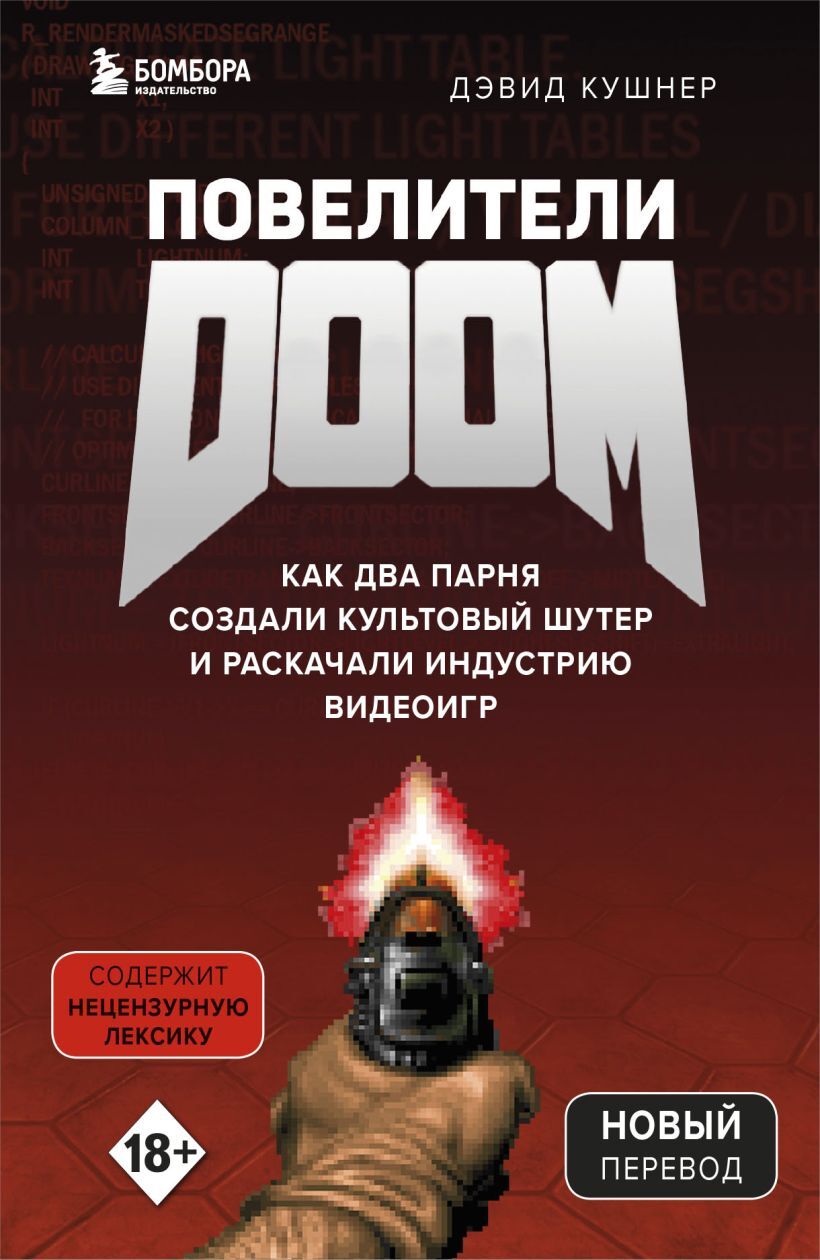 Купить книгу «Повелители DOOM. Как два парня создали культовый шутер» по  цене 470 руб