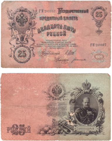 25 рублей 1909 Шипов Богатырев F
