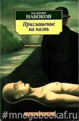 Приглашение на казнь