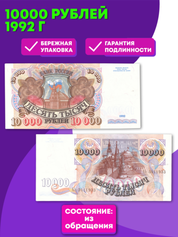 10000 рублей 1992 г. XF+