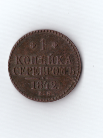 1 копейка серебром 1842 ЕМ