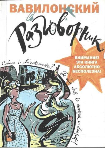 Вавилонский разговорник (Stupid Casual)