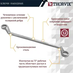 Thorvik W2S12TB Набор ключей гаечных накидных изогнутых серии ARC в сумке, 6-32 мм, 12 предметов 52620