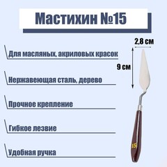 Мастихин №15 2,8 х 9 см