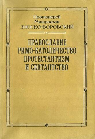 Православие, Римо-католичество, Протестантизм и Сектантство