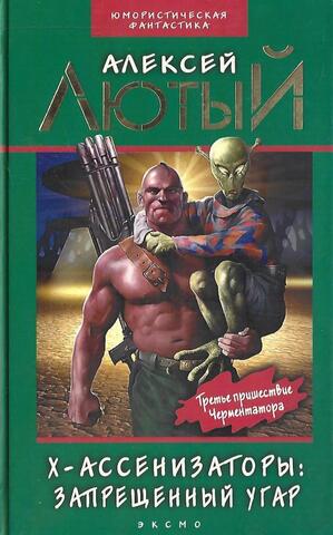 X-ассенизаторы: Запрещенный  угар