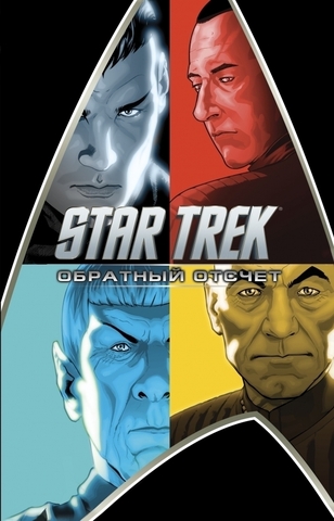 Star Trek. Обратный отсчет (Б/У)