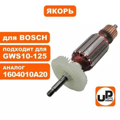 Якорь UNITED PARTS для BOSCH GWS10-125/1000 1604010A20 (90-0953)