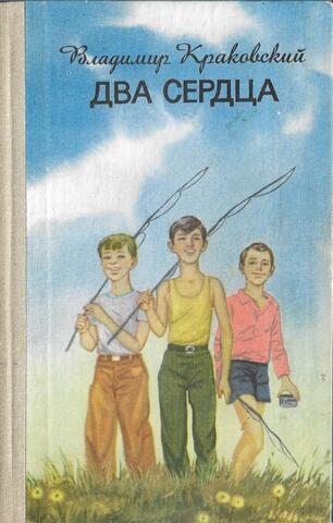 Два сердца