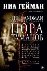 Песочный человек (The Sandman). Книга 4. Пора туманов (Б/У)