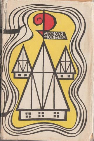 Датская новелла XIX-XX веков