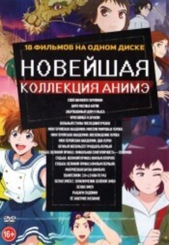 Новейшая Коллекция АНИМЭ на DVD