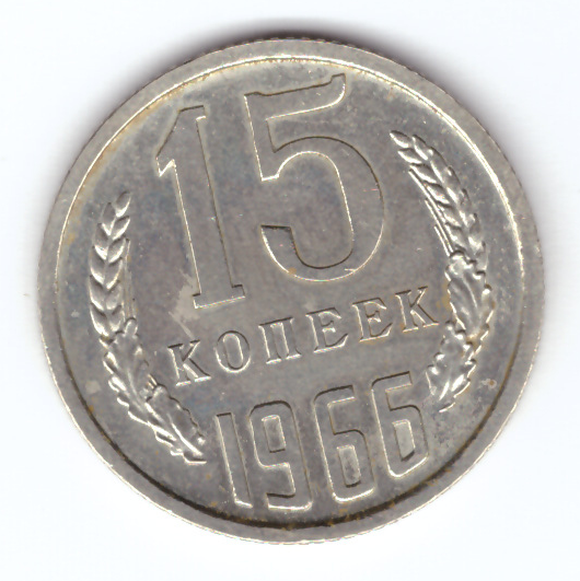 15 копеек 1983