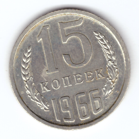 15 копеек 1966 ХF