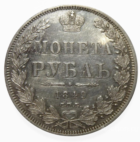 Рубль 1849 года СПБ-ПА. Серебро. РЕДКИЙ