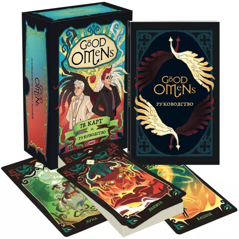 Good Omens. Таро и руководство – купить по выгодной цене | Интернет ...