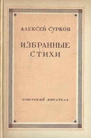 Сурков. Избранные стихи