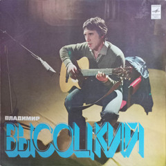 Владимир Высоцкий / Песни (LP)