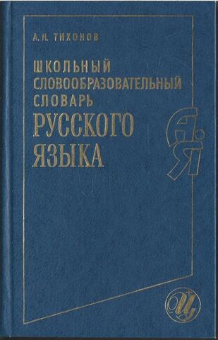 Школьный словообразовательный словарь русского языка