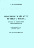 Т.И.Горбунова. Практический курс Рунного языка. Пособие по аудированию - 2