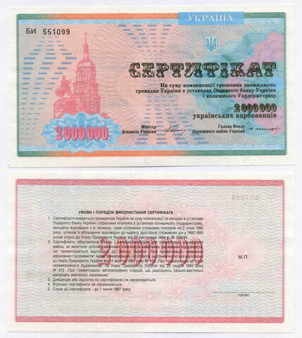Сертификат Украина 2000000 карбованцев 1992 год БИ 551099. UNC