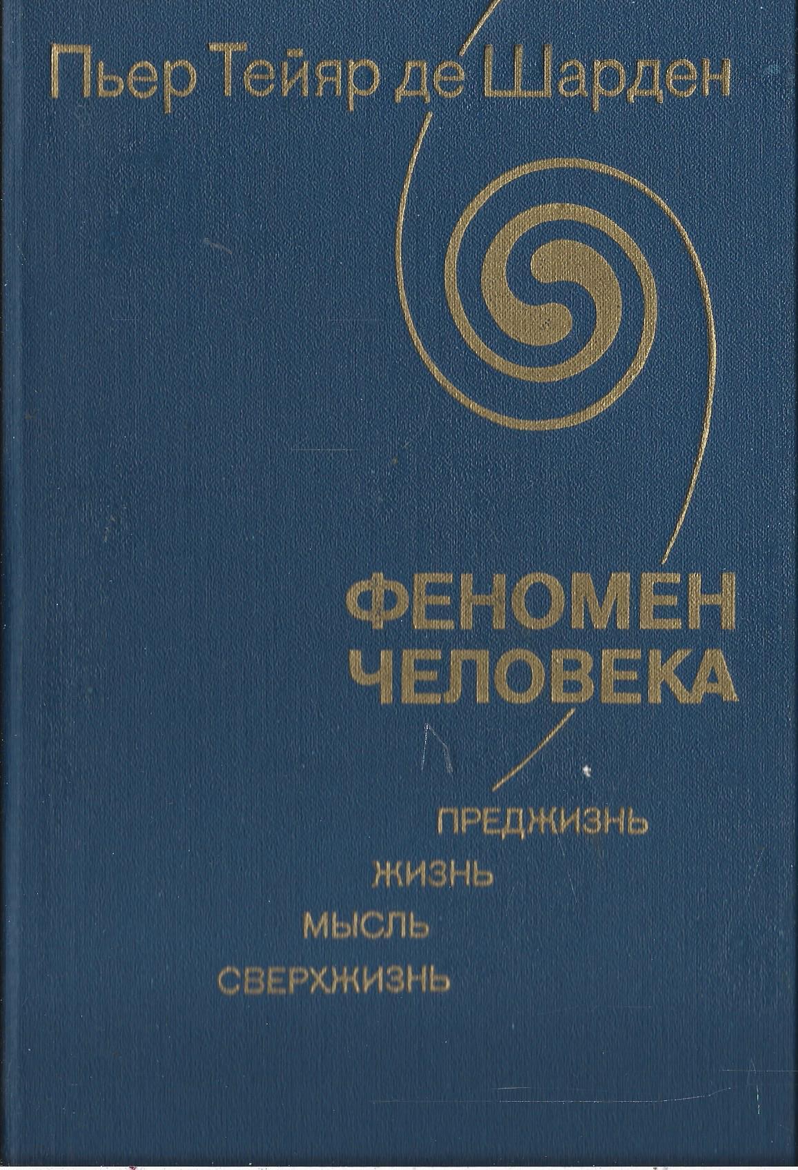 П тейяр де шарден. Пьер де Шарден. Тейяр де Шарден философия. Тейяр де Шарден Пьер книги. Пьер Тейяр де Шарден Ноосфера.