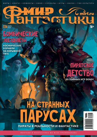 Мир фантастики #236 2023