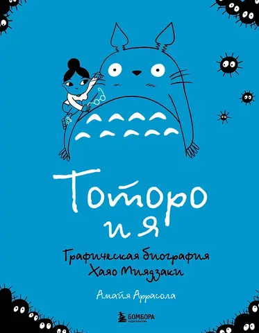 Тоторо и я. Графическая биография Хаяо Миядзаки