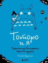 Тоторо и я. Графическая биография Хаяо Миядзаки