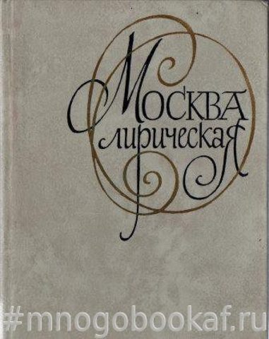 Москва лирическая. (Антология одного стихотворения)