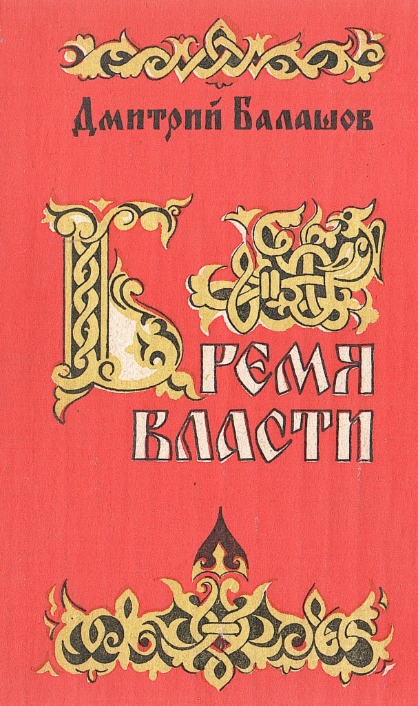 Читать книгу власть. Балашов государи московские. Бремя власти$eроман$FД. М. Балашов. Обложка книги Дмитрий Балашов младший сын. Дмитрий Балашов бремя власти.