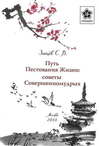 Путь пестования жизни: советы Совершенномудрых