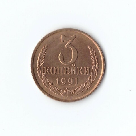 3 копейки 1991 г. Л XF