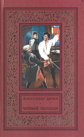 Черный тюльпан