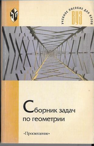 Сборник задач по геометрии