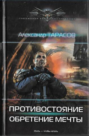 Противостояние. Обретение мечты