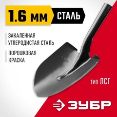 ЗУБР Мастер, 474 х 215 мм, полотно 1.6 мм, закалено, без черенка, тип ЛСГ, штыковая лопата (39413)