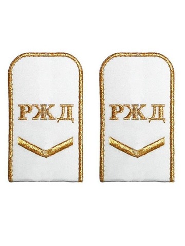 Погоны РЖД белые с вышивкой (1 лычка)