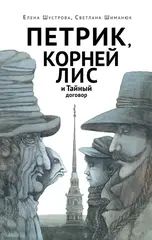 🦊 Петрик, Корней Лис и Тайный договор