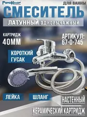 67-0-745 Смеситель латунный однорычажный для ванны, РК, лейка, шланг, настен, коротк.гусак, 40мм (РемоКолор)