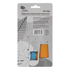 64-2-026 Набор для подключения шланга, 3/4 ,распылитель, штуцер, 2 соединителя (Yard)