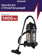 Пылесос строительный ПУЛЬСАР ПС 300 (1400 Вт, 30л, HEPA-фильтр, розетка до 2000 Вт, шланг 3м, 9,3кг) (791-431)
