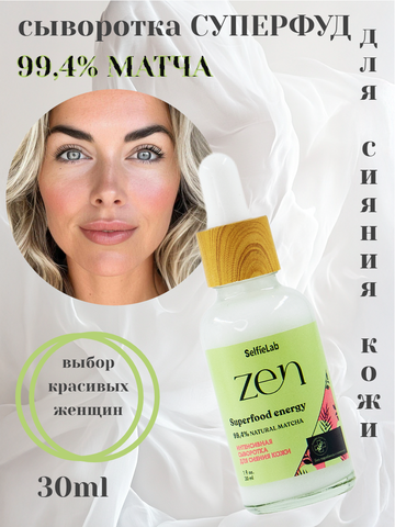 Zen Интенсивная сыворотка для сияния кожи 30мл Selfielab