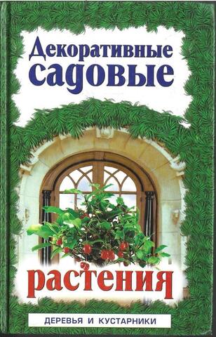 Декоративные садовые растения. Том 1. Деревья и кустарники