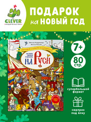 Большая энциклопедия CLEVER. Как жили, говорили и одевались на Руси. Игровой словарь в картинках