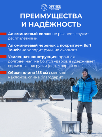 Лопата для уборки снега алюминиевая OFFNER